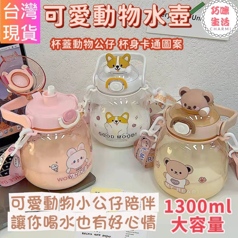 可愛動物水壺1300ml附背帶 大肚吸管杯吸管水壺 1300cc兒童水壺 小熊水壺 可愛水杯 大容量水壺 柯基兔兔熊熊