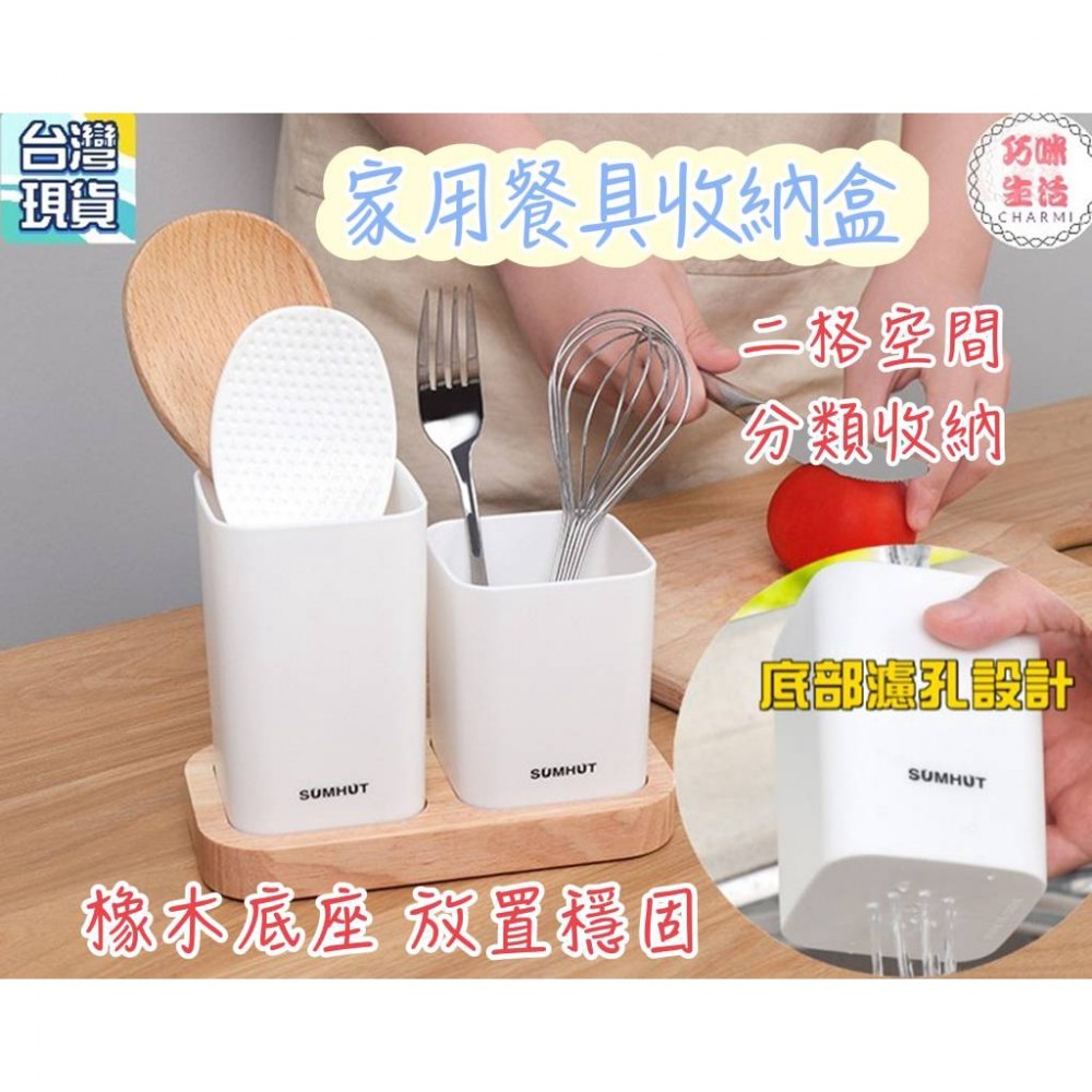 橡木底座餐具收納盒 過濾孔 防滑 筷子筒 餐具收納架 廚房瀝水 收納盒 餐具盒 桌上收納 置物架
