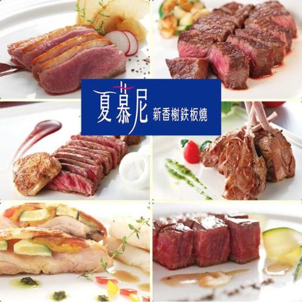 免運夏慕尼法式鐵板燒餐券~西堤 陶板屋 原燒  藝奇 餐卷 票券 王品牛排 聚餐 聖誕禮物 交換禮物~永和自取
