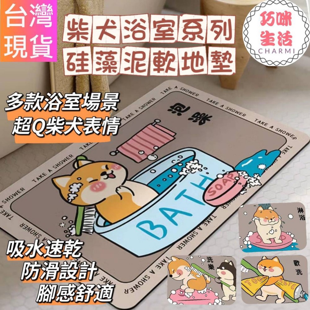 柴犬浴室系列硅藻泥軟墊 阿柴浴室地墊 柴柴矽藻泥軟地墊 瞬吸墊吸水地墊 矽藻土珪藻土 卡通地墊腳踏墊 生日禮物