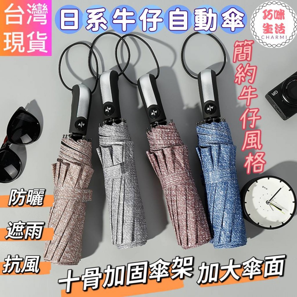日系牛仔全自動晴雨傘 十骨全自動雨傘 素色自動傘 陽傘防曬傘 晴雨兩用傘 摺疊傘折疊傘三折傘 加大傘面 雨具