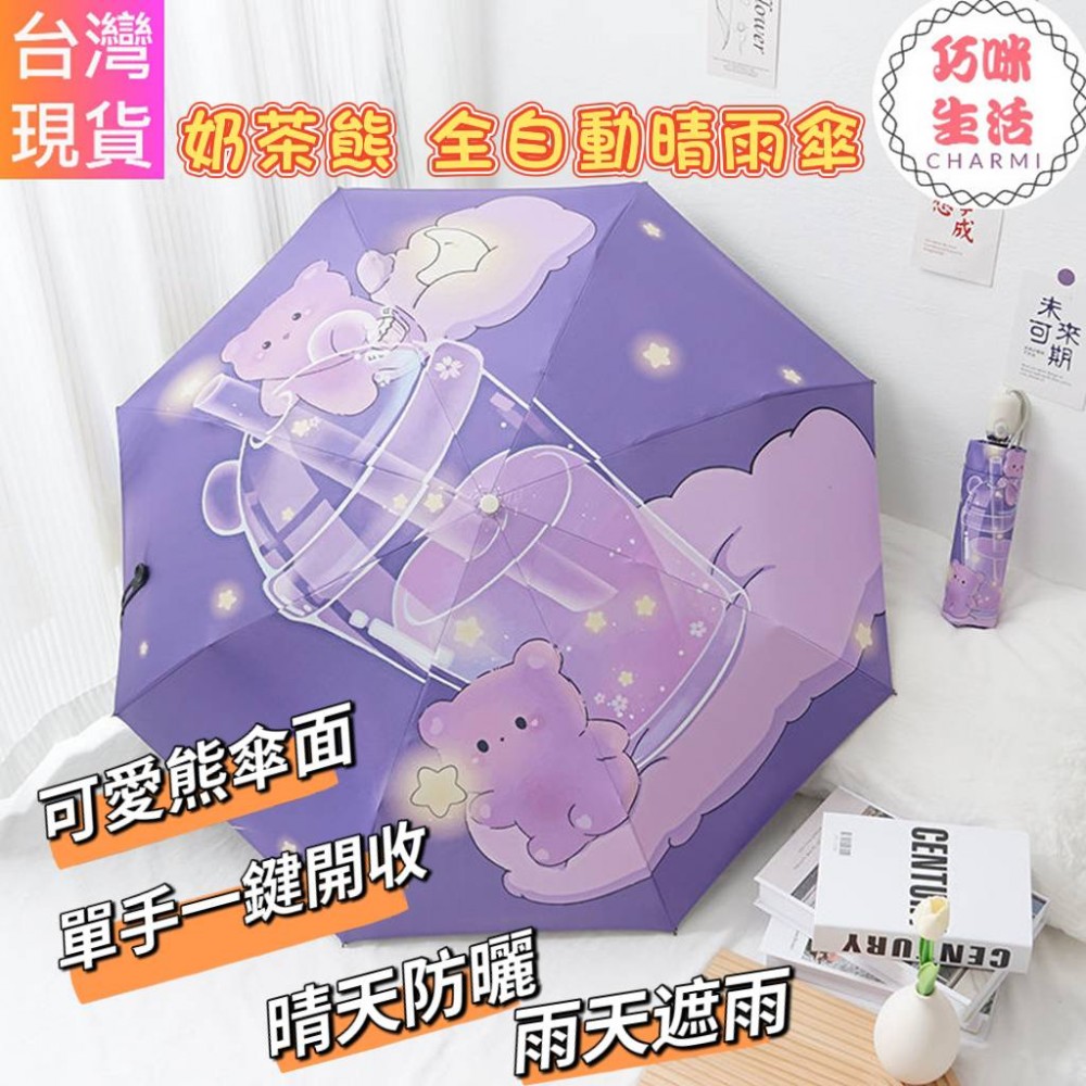 奶茶小熊全自動晴雨傘 全自動雨傘 自動傘 自動折疊傘 摺疊傘 卡通雨傘卡通傘 陽傘防曬傘 可愛雨傘 摺疊雨傘