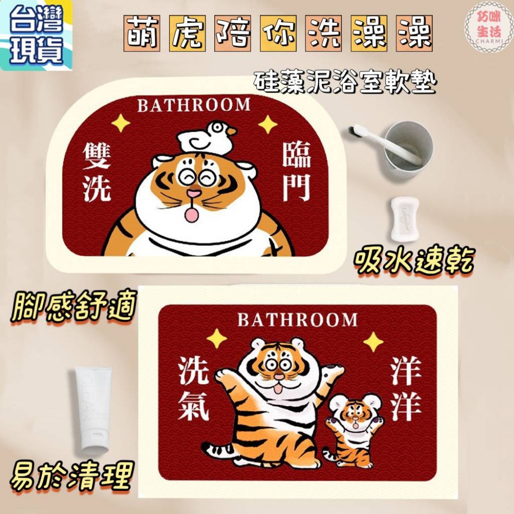 喜氣老虎浴室地墊 老虎硅藻泥軟地墊虎年地墊 胖虎不二馬 胖虎地墊地毯 矽藻土珪藻土珪藻泥吸水地墊 腳踏墊寵物墊 生日禮物