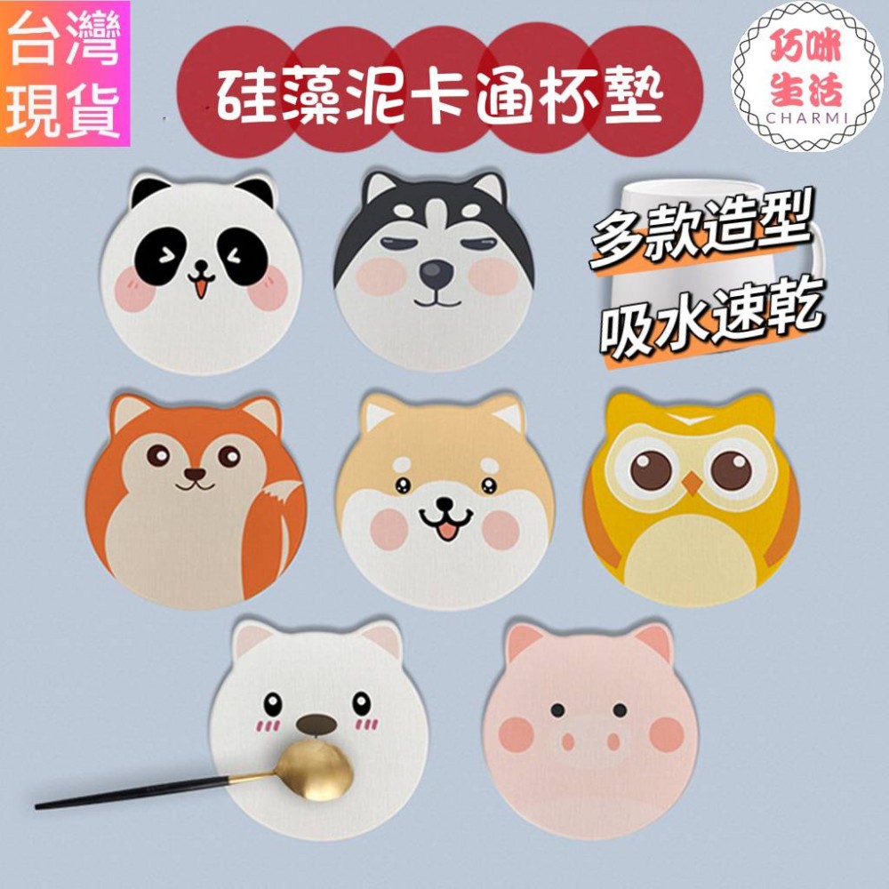 巧咪生活硅藻泥吸水杯墊 硅藻土杯墊 隔熱茶杯墊 咖啡杯墊 防燙隔熱墊 硅藻土皂墊 柴犬杯墊貓咪杯墊小豬杯墊小狗杯墊 禮物