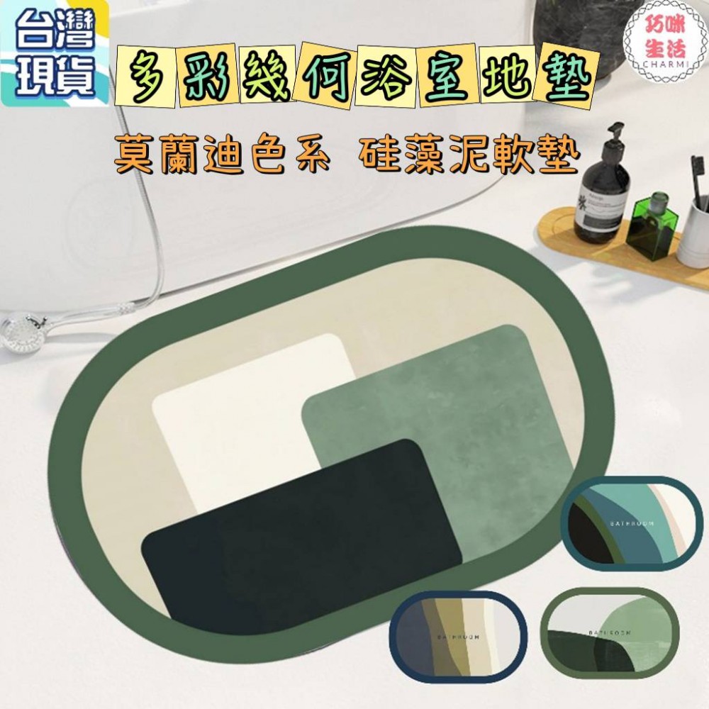 多彩幾何浴室地墊 硅藻泥矽藻土珪藻土珪藻泥軟地墊 吸水地墊腳踏墊 防滑地墊瞬吸墊 入厝禮物