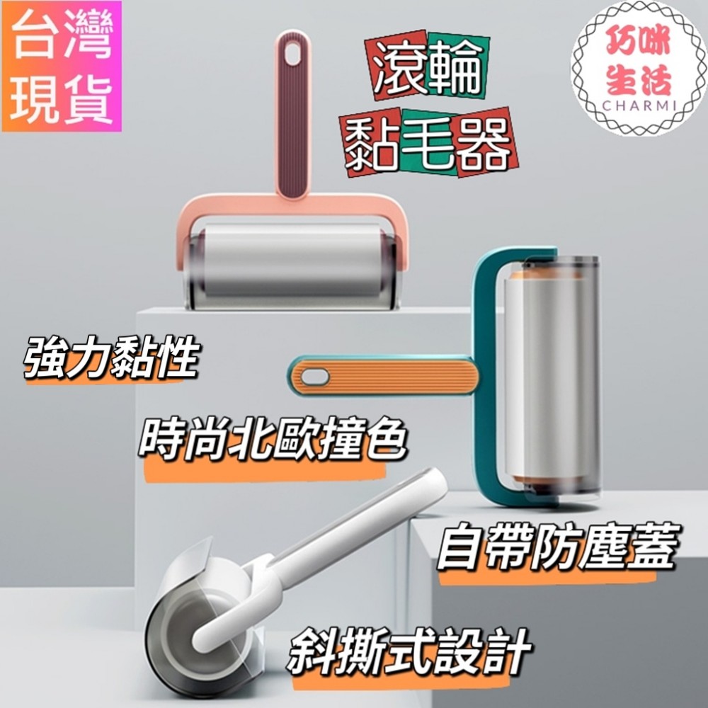 滾輪黏毛器 握把滾筒黏毛器 黏毛滾輪 可撕式黏毛器 可撕式黏毛器 除塵紙 黏捲滾筒 黏毛捲紙 除毛器