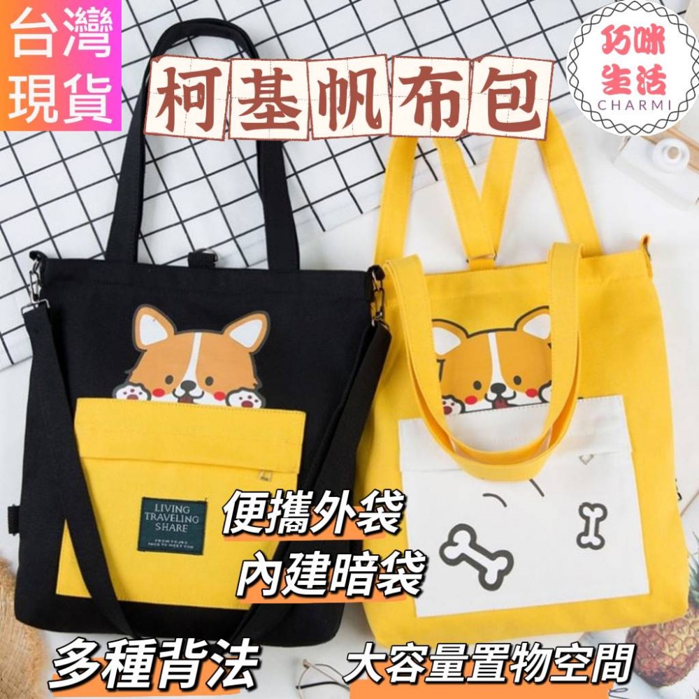 柯基帆布包 科基帆布袋 側背包 單肩包 後背包 斜背包 斜挎包 手提包 肩背包 潮流包包 生日禮物 兒童節禮物