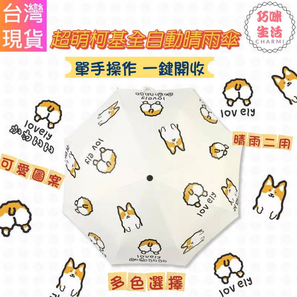 超萌柯基雨傘 全自動雨傘 自動傘 遮陽傘 防曬傘 晴雨兩用傘 三折傘 折疊傘 黑膠雨傘 防紫外線 雨具 卡通傘