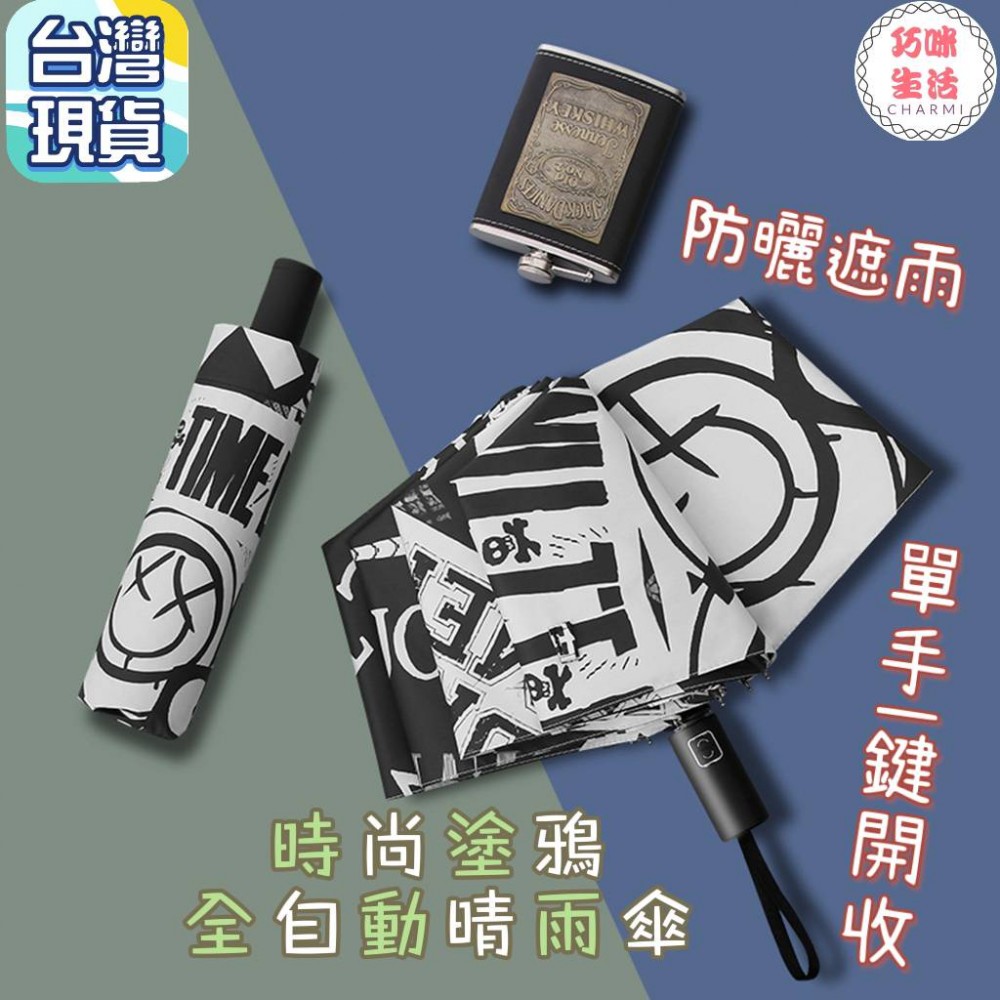時尚塗鴉全自動晴雨傘 街頭風全自動雨傘 潮流自動傘 自動折疊傘 卡通雨傘卡通傘 可愛雨傘] 陽傘防曬傘 摺疊傘摺疊