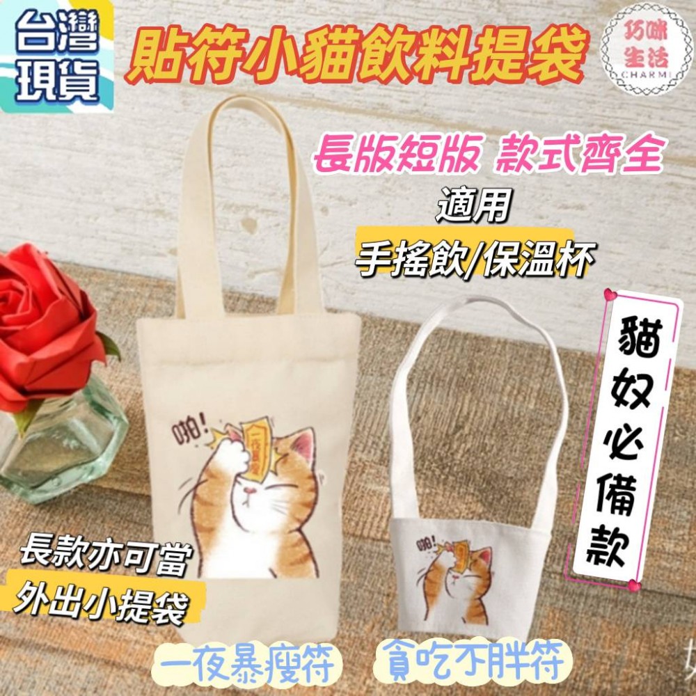 萌貓飲料提袋 貓咪帆布提袋 小貓手提袋 杯套 水壺袋 飲料杯袋 手搖飲料袋 購物袋 水杯袋 保溫瓶保溫杯