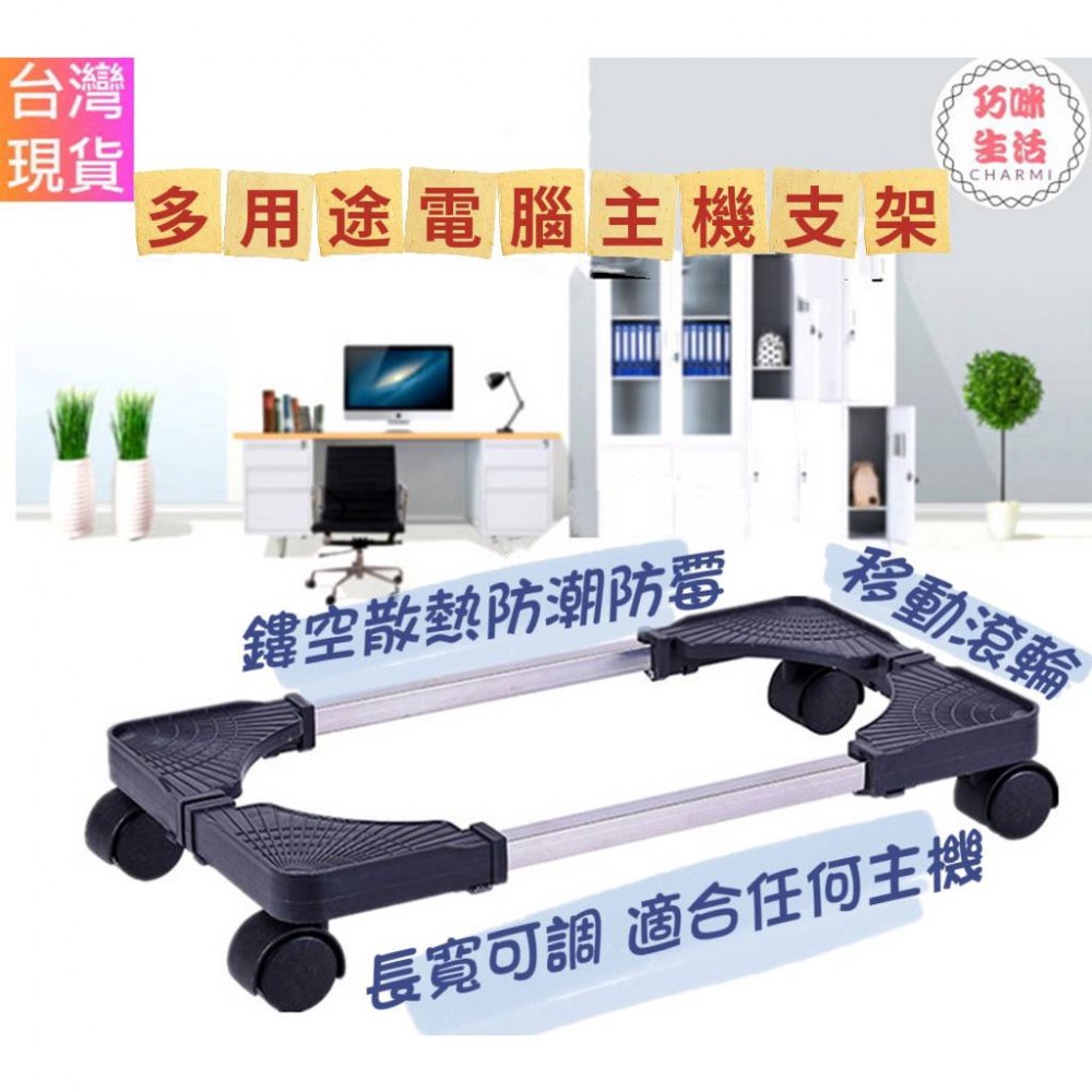 附輪電腦主機架 主機架 移動式電腦主機架 電腦架 塑鋼主機架 可調整寬度 主機收納 活動架 旋轉移動主機架