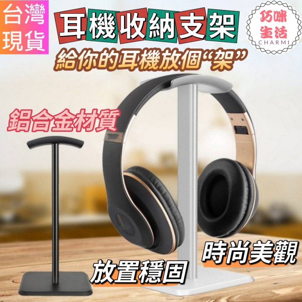 鋁合金耳機收納支架 耳機收納架耳機支架耳機掛架 耳罩式耳機架 耳機掛勾耳機掛鉤 鋁合金支架鋁合金耳機架 電腦耳機架 置物