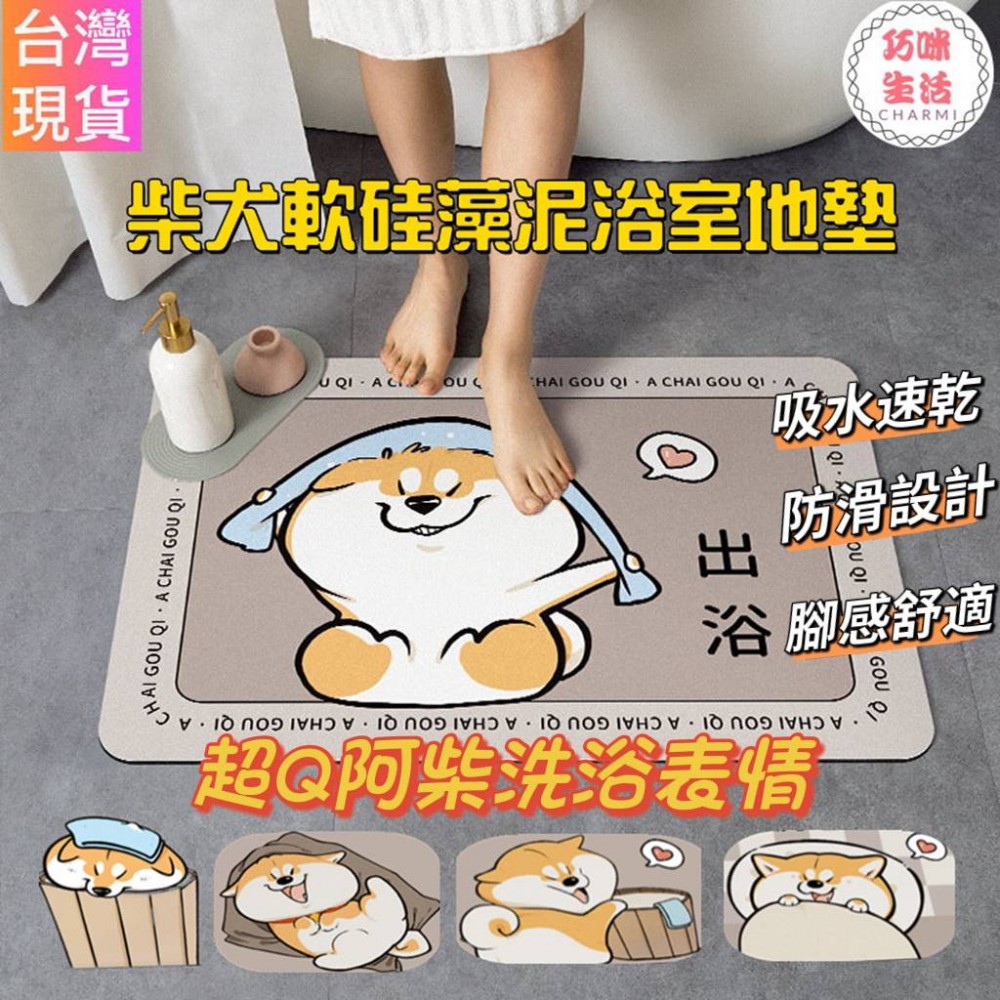阿柴軟硅藻泥浴室地墊 柴犬吸水地墊 柴柴矽藻土軟地墊  珪藻泥軟墊瞬吸墊 卡通地墊柴犬地墊 腳踏墊  生日禮物