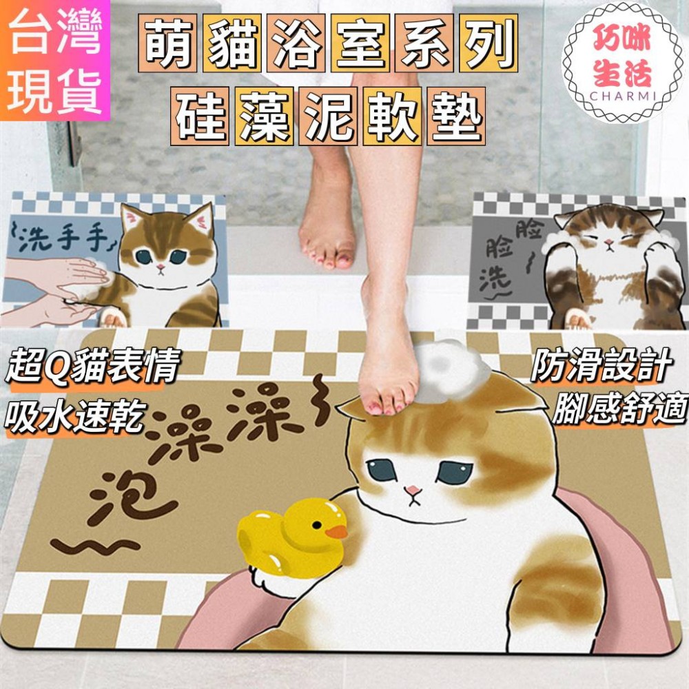 萌貓浴室系列硅藻泥軟墊 貓咪浴室地墊 喵星人矽藻泥軟地墊 瞬吸墊吸水地墊 矽藻土珪藻土 卡通地墊腳踏墊 禮物