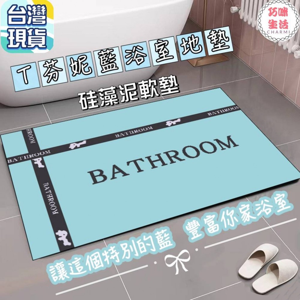 T芬尼藍浴室地墊 硅藻泥矽藻土珪藻泥珪藻土軟地墊 吸水軟墊瞬吸墊 防滑地墊腳踏墊 蒂芬尼藍 蒂芬尼綠 愛瑪仕橘愛瑪仕橙