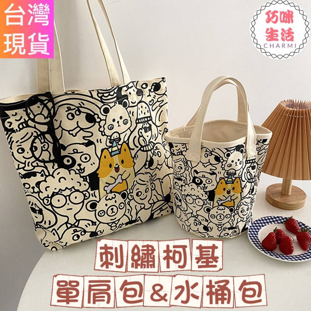 刺繡柯基單肩包＆水桶包 科基手提包手提袋 卡通帆布包帆布袋 肩背包側背包托特包斜背包 學生包便當袋  生日禮物