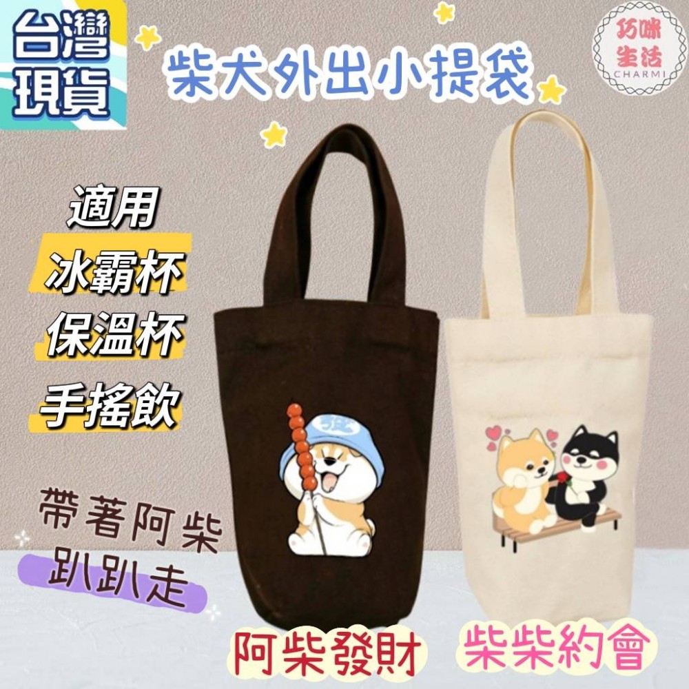 柴犬外出小提袋 阿柴飲料提袋 柴柴帆布提袋 冰霸杯提袋冰壩杯 飲料袋飲料杯袋 手搖飲料袋手搖杯提袋 水壺袋手提袋保溫杯