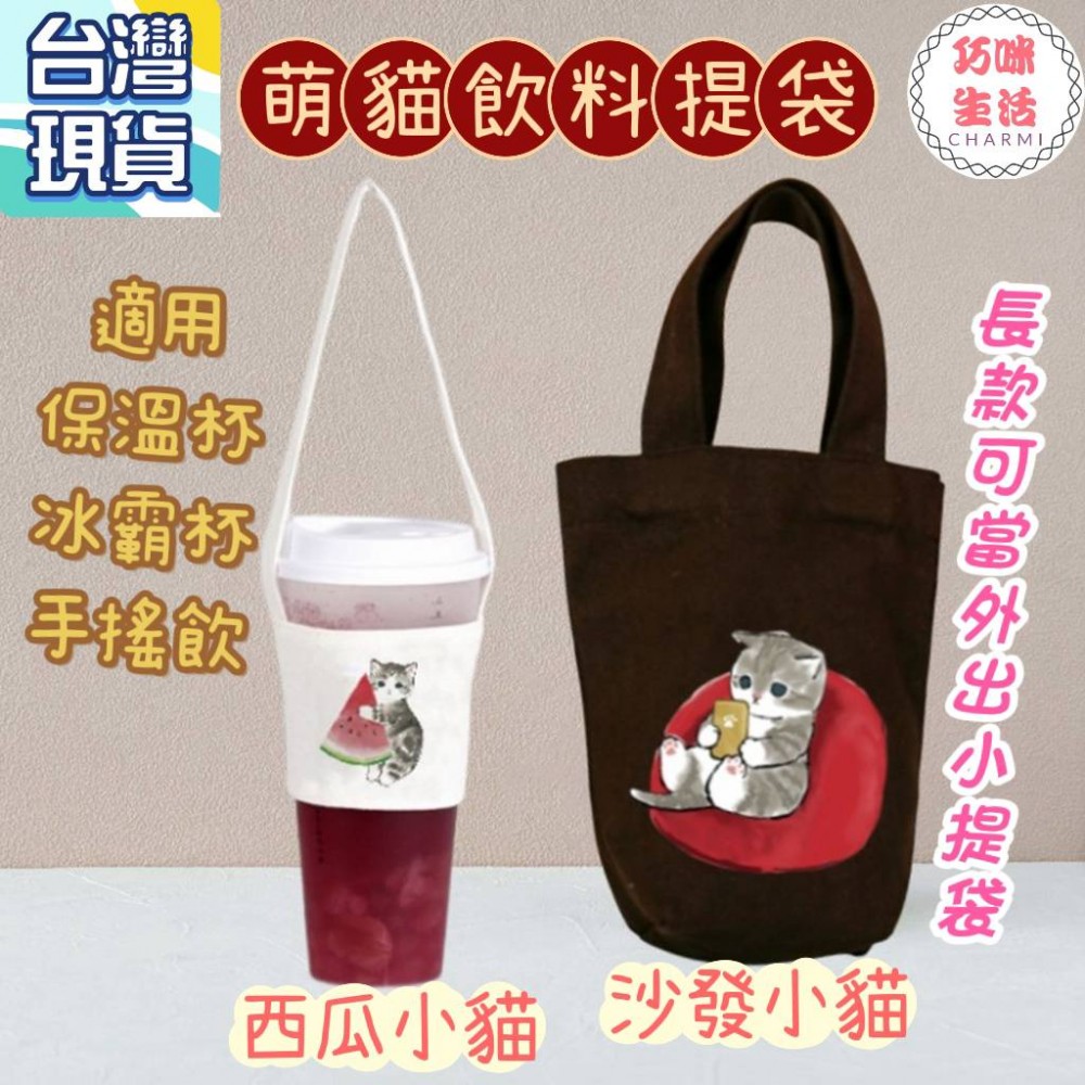 沙發小貓飲料提袋 貓咪帆布提袋 冰霸杯提袋冰壩杯 飲料袋飲料杯袋 手搖飲料袋手搖杯提袋 水壺水杯袋手提袋 保溫瓶033
