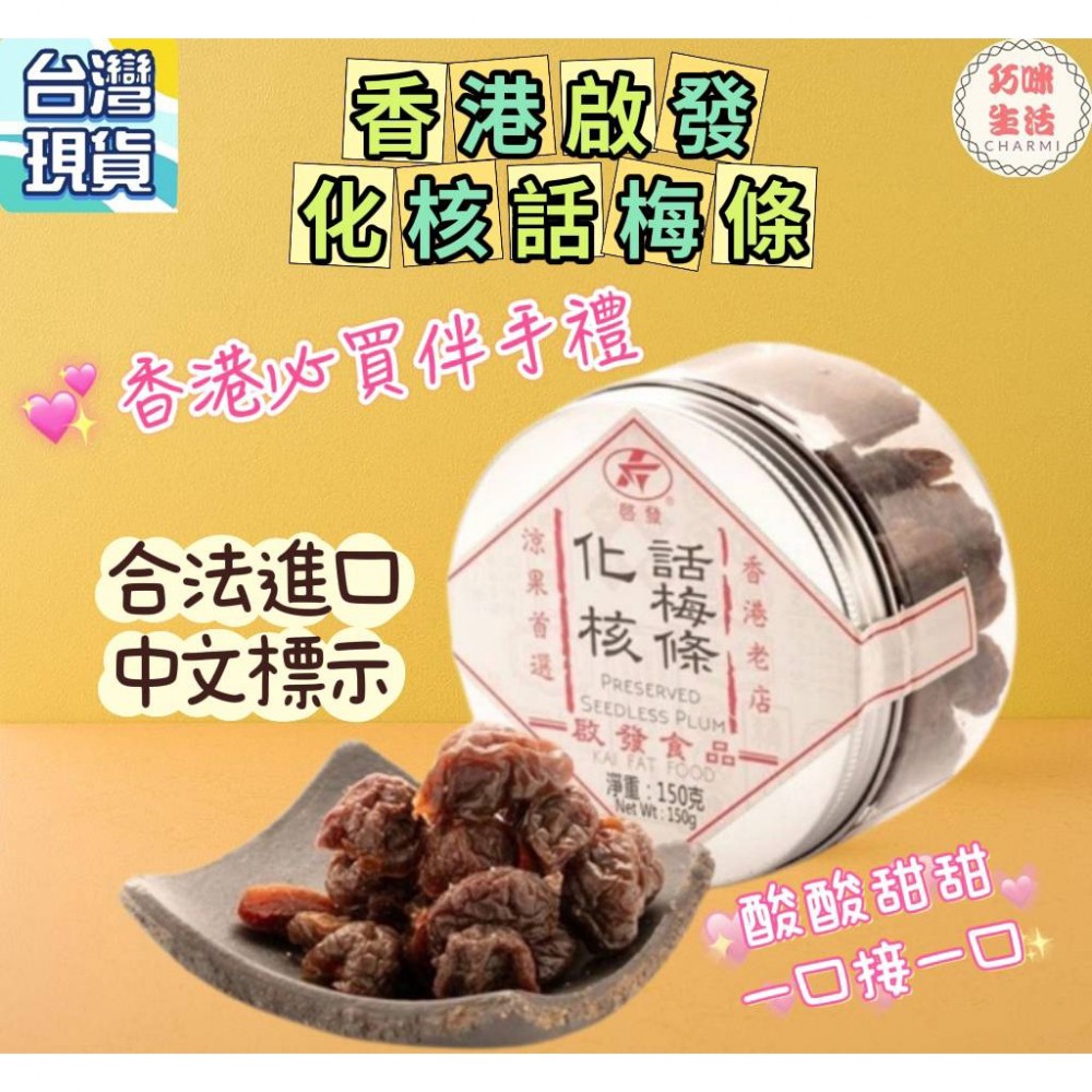 現貨 香港化核話梅條150g 啟發食品  香港話梅條 香港涼果  酸梅 金梅 橄欖 金桔 檸檬皇  零食 果乾蜜餞