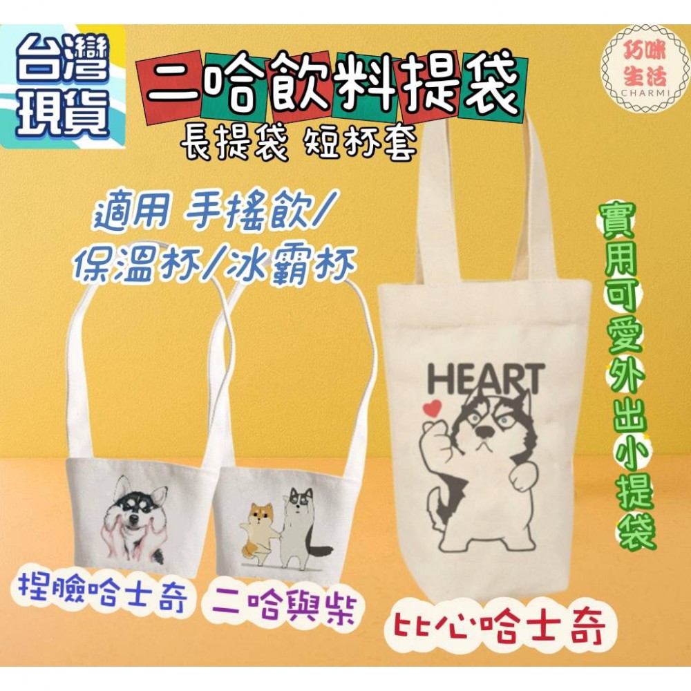 二哈飲料提袋 哈士奇冰霸杯提袋 冰壩杯帆布提袋 外出小提袋 飲料袋飲料杯袋 手搖飲料袋手搖杯提袋 水壺袋手提袋保溫杯