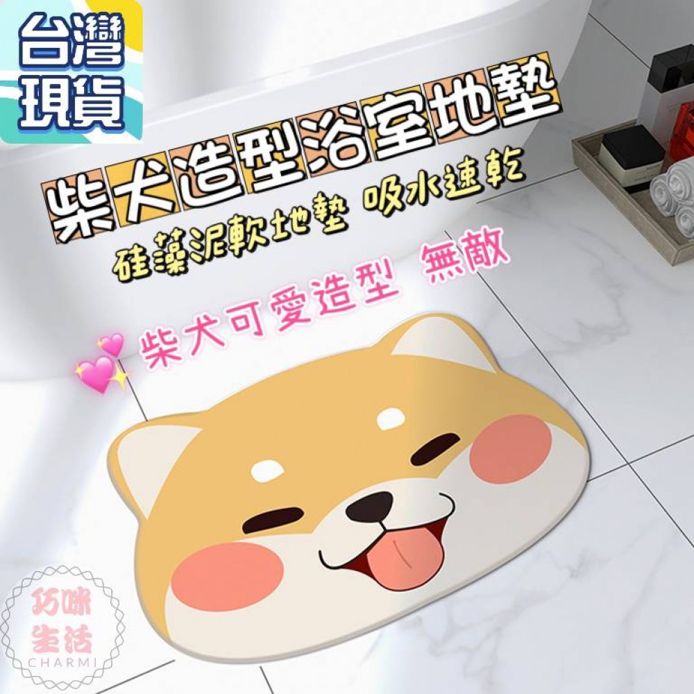 柴犬造型浴室地墊 柴犬吸水地墊 柴柴矽藻土軟地墊 硅藻泥珪藻泥軟墊 卡通地墊柴犬地墊 腳踏墊瞬吸墊 生日禮物