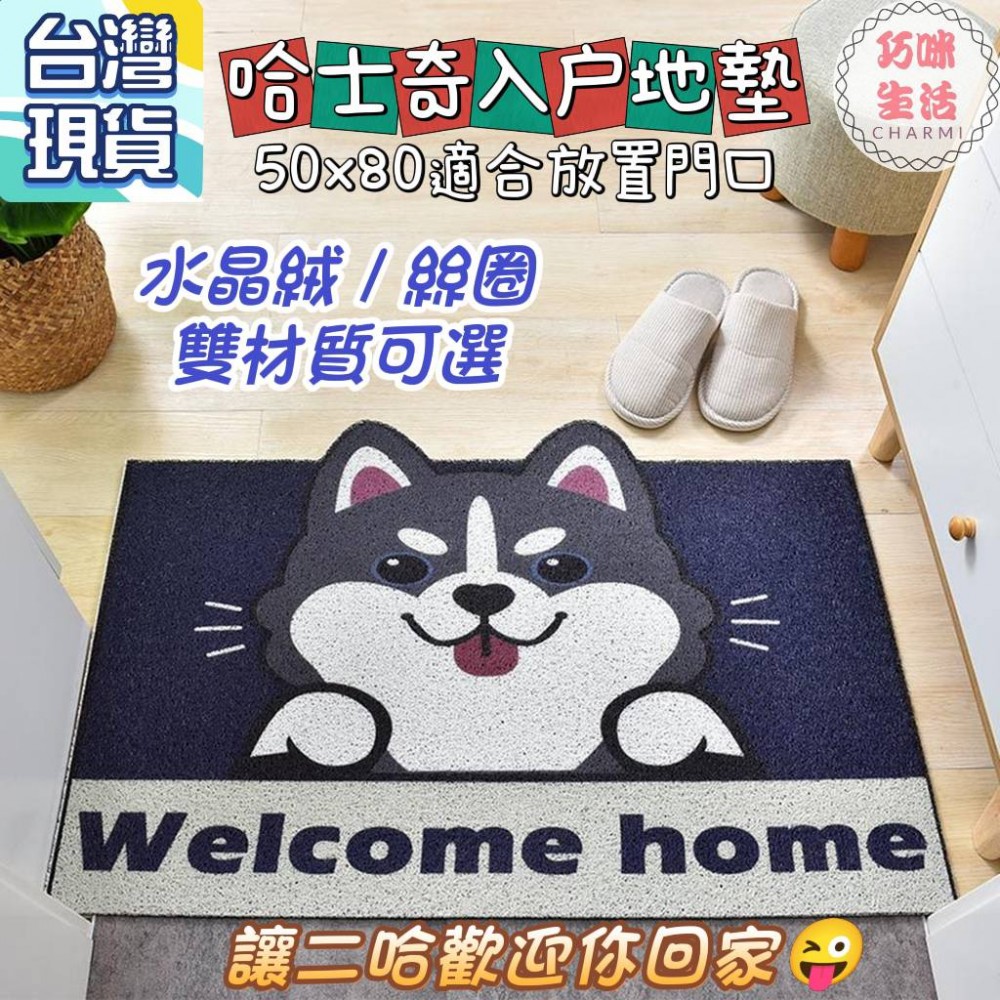 哈士奇入戶地墊 二哈絲圈地毯 柯基地墊 科基門口地毯門口地墊 卡通地墊  門墊腳踏墊 開運地墊 生日禮物 入厝