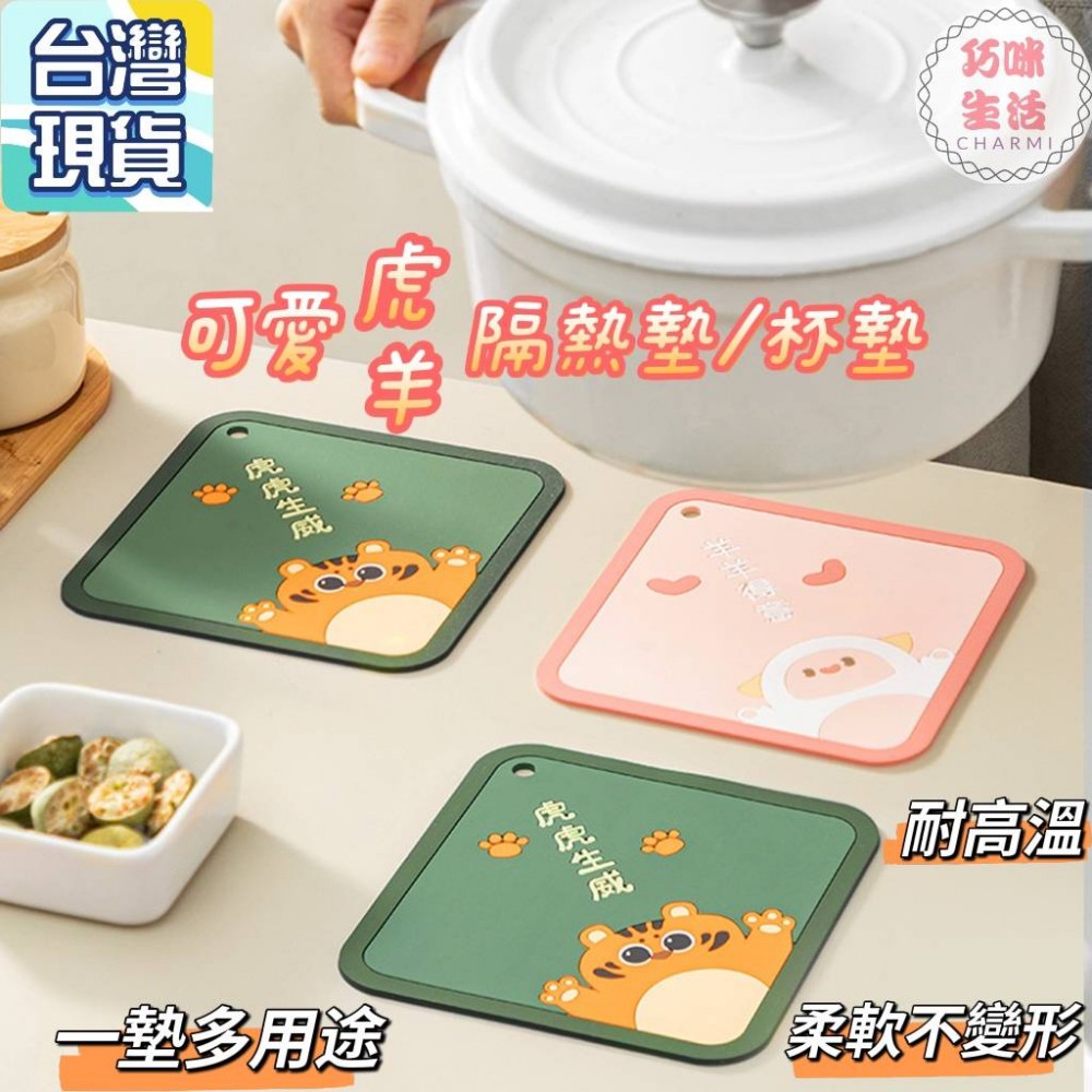 卡通隔熱墊 老虎隔熱墊 綿羊桌墊 杯墊 鍋墊 餐墊 矽膠隔熱墊 造型杯墊 卡通杯墊 可愛杯墊 防滑 耐熱