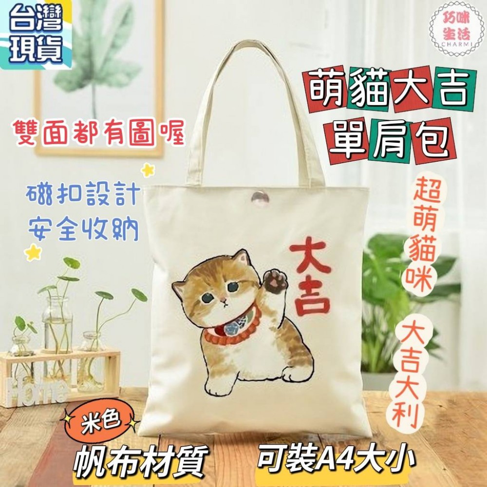 萌貓單肩包手提包手提袋 貓咪帆布包帆布袋 卡通肩背包側背包托特包斜背包 學生包文青包 生日禮物 交換禮物