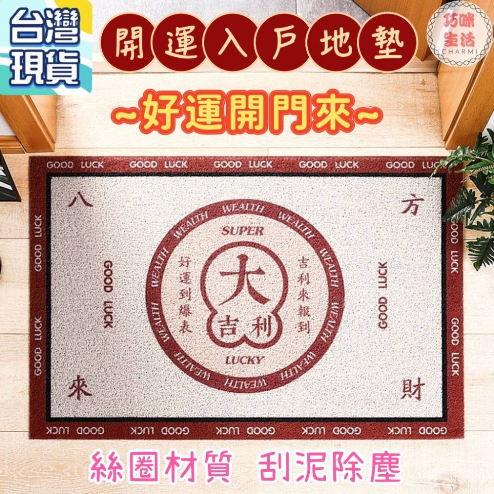 開運入戶地墊 絲圈地墊 招財地毯 中式腳踏墊 PVC刮泥地墊 門口地毯 玄關地墊 進門地墊 門墊止滑墊 入厝禮物 過年