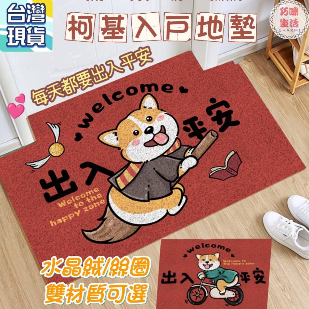 柯基入戶地墊 柯基絲圈地毯 柴犬地墊 科基PVC刮泥地墊玄關地墊  進門地墊門口地毯 卡通地墊 門墊腳踏墊 開運地墊兔年
