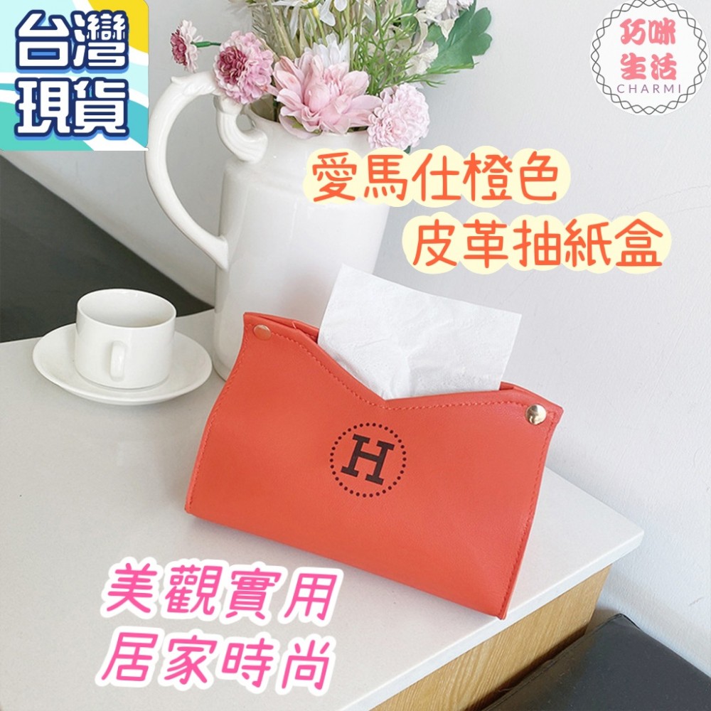 皮革面紙盒 皮革紙巾盒 衛生紙盒 抽取式面紙盒 紙巾收納盒紙巾盒  置物盒餐巾紙盒 愛馬仕橙愛瑪仕橙 禮物