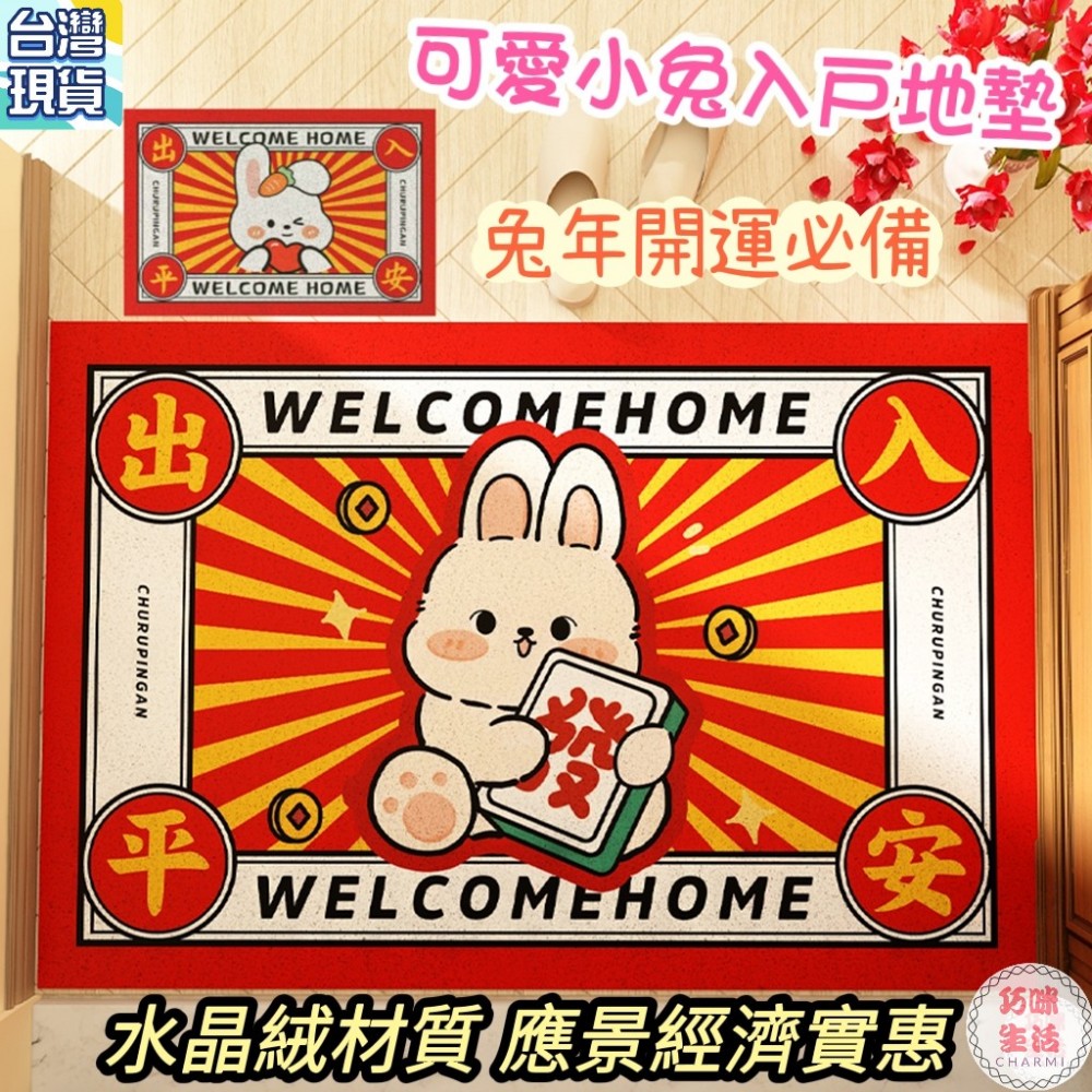 兔子入戶地墊 兔年招財地墊招財地毯 出入平安地墊 小兔腳踏墊 卡通地墊 玄關門墊止滑墊 過年禮物交換禮物生日禮物入厝禮物