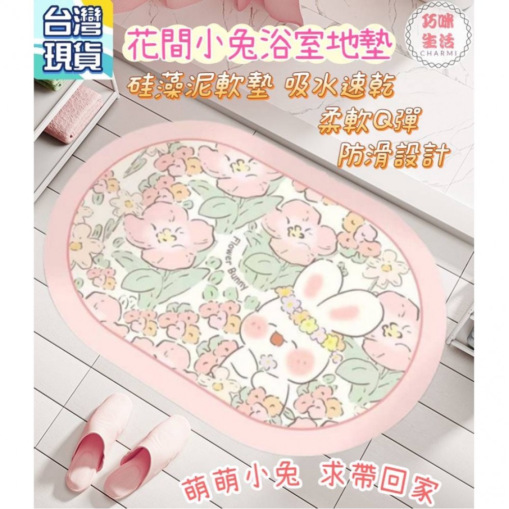 小兔浴室地墊 兔兔硅藻泥軟墊 矽藻土珪藻泥珪藻土軟地墊 瞬吸墊吸水地墊  防滑地墊腳踏墊 交換禮物聖誕禮物新年禮物 兔年