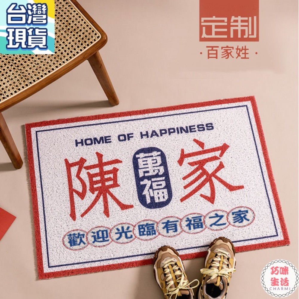 姓氏入門地墊進門地墊  開運地墊絲圈地墊 PVC刮泥地墊 玄關地墊 中式腳踏墊 門墊止滑墊 兔年門口地墊 過年禮物入厝禮