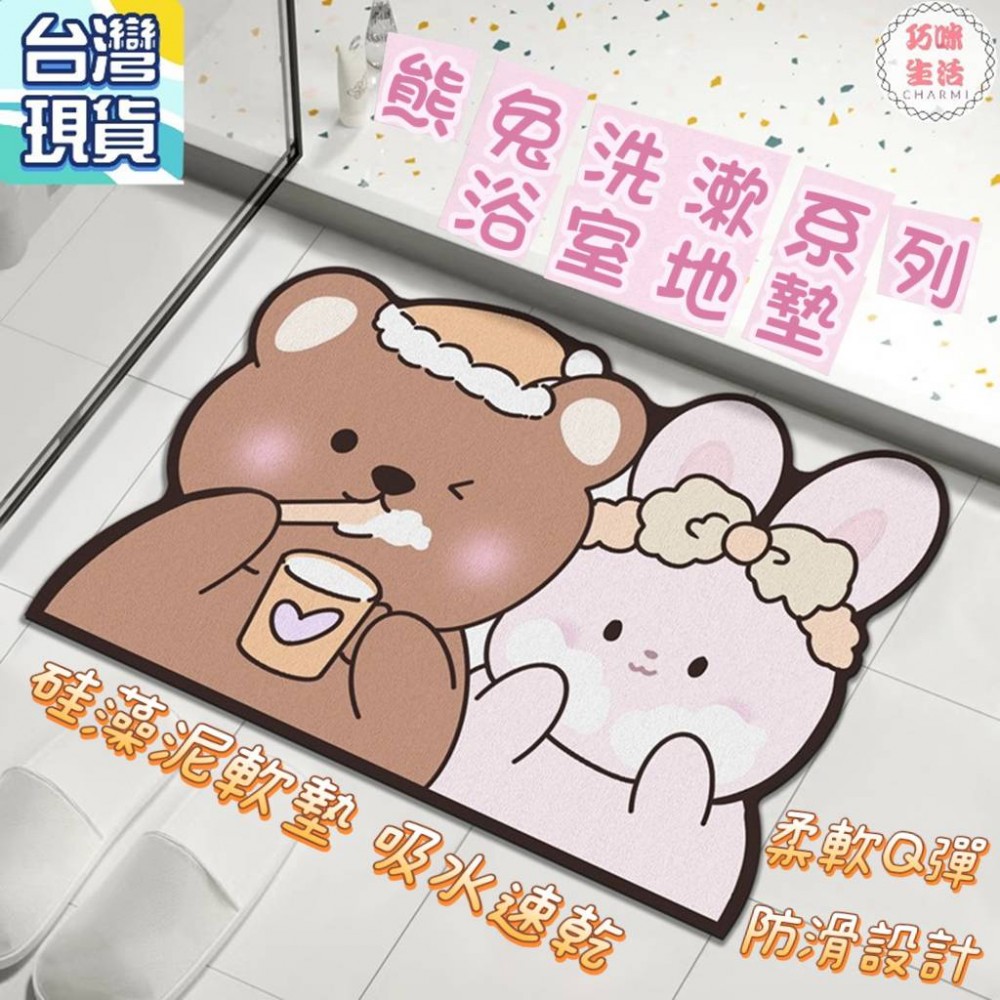 熊兔浴室地墊 小熊硅藻泥軟墊 矽藻土珪藻泥珪藻土軟地墊 瞬吸墊吸水地墊  防滑地墊腳踏墊 交換禮物聖誕禮物新年禮物 兔年