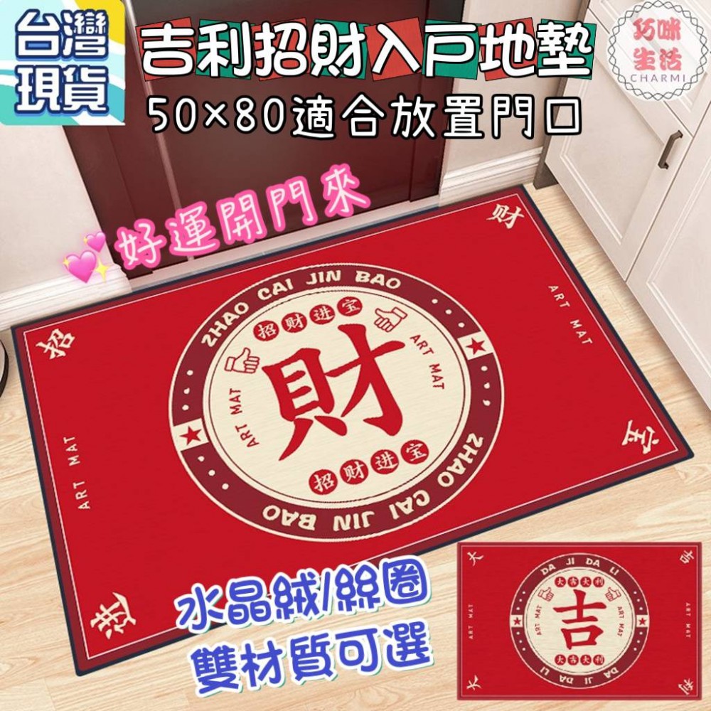 招財入戶地墊 吉利絲圈地墊 過年招財地毯 中式腳踏墊 PVC刮泥地墊 門口地毯 玄關地墊 進門地墊 門墊止滑墊 入厝禮物