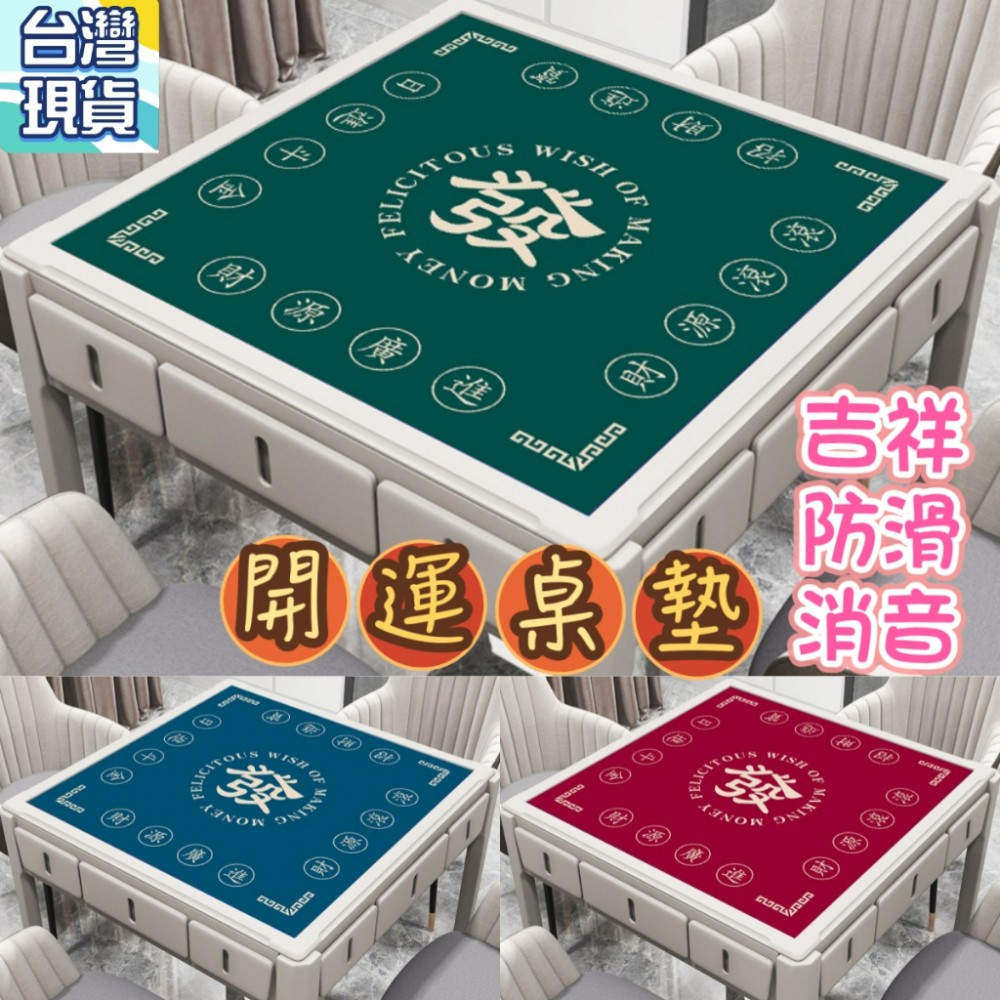 開運桌墊 麻將桌墊撲克牌墊 隔音墊防滑墊 麻將桌布打牌 麻將墊子麻將毯子