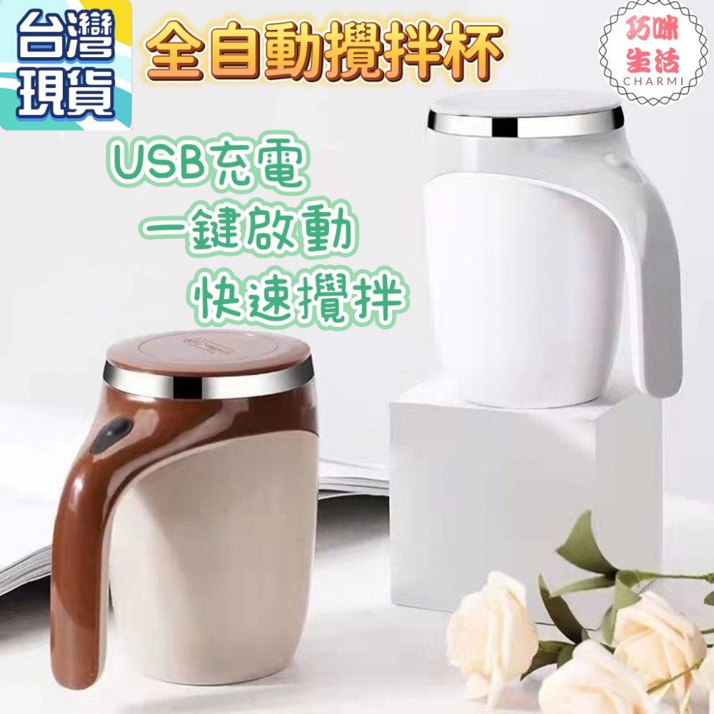 USB充電全自動攪拌杯 電動攪拌杯電動磁力攪拌杯  奶昔攪拌杯磁力旋轉杯 電動不銹鋼馬克杯 懶人杯 搖搖杯奶昔杯