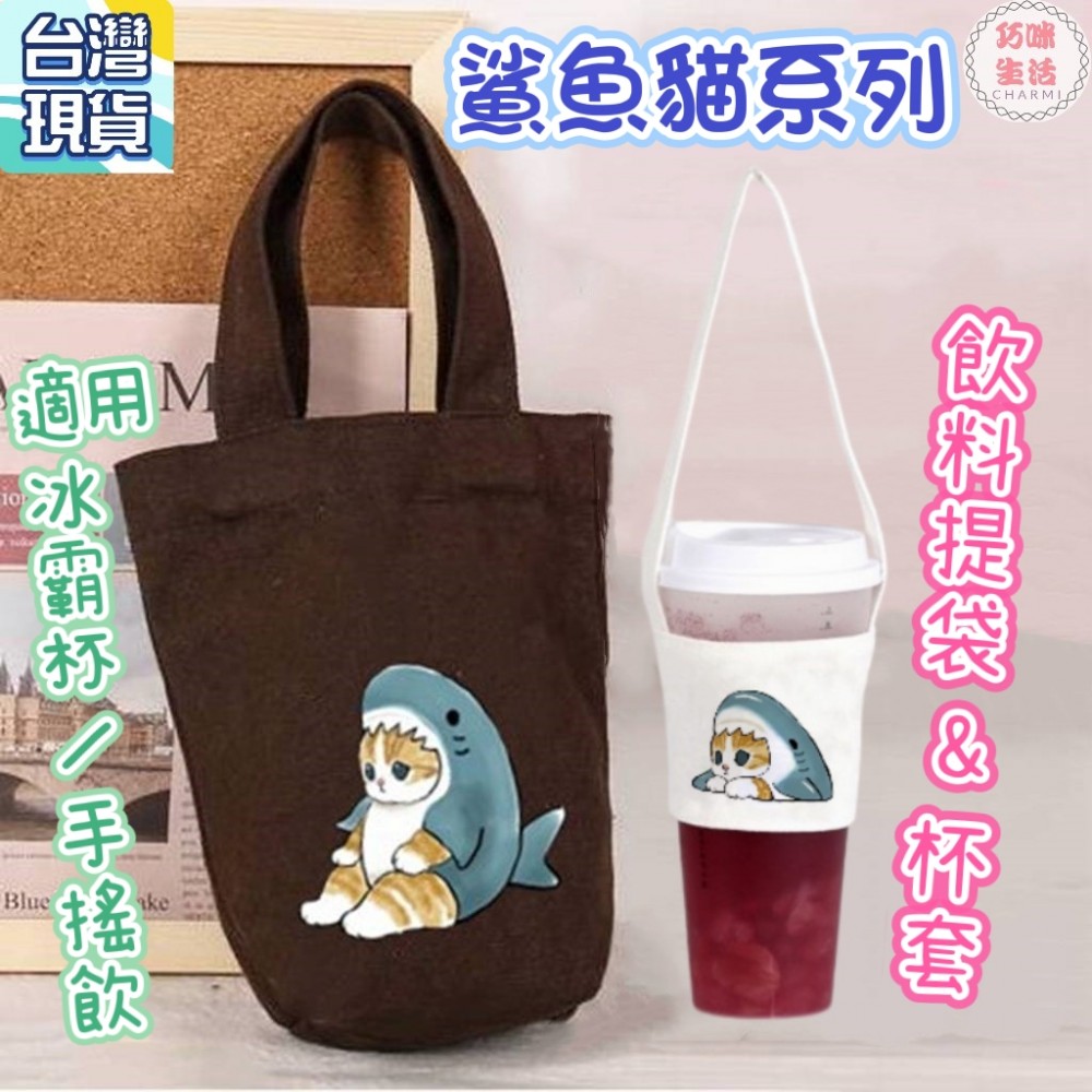 鯊魚貓飲料提袋 貓咪帆布提袋 橘貓冰霸杯提袋冰壩杯 飲料袋飲料杯袋 手搖飲料袋手搖杯提袋 水壺水杯袋手提袋