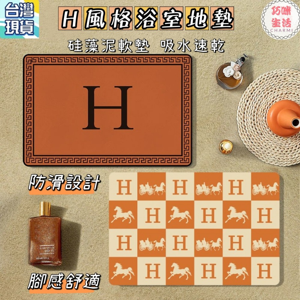 H系列硅藻泥浴室地墊 矽藻土珪藻泥珪藻土軟地墊 吸水軟墊瞬吸墊 防滑地墊腳踏墊 LV棕愛瑪仕橘蒂芬尼藍