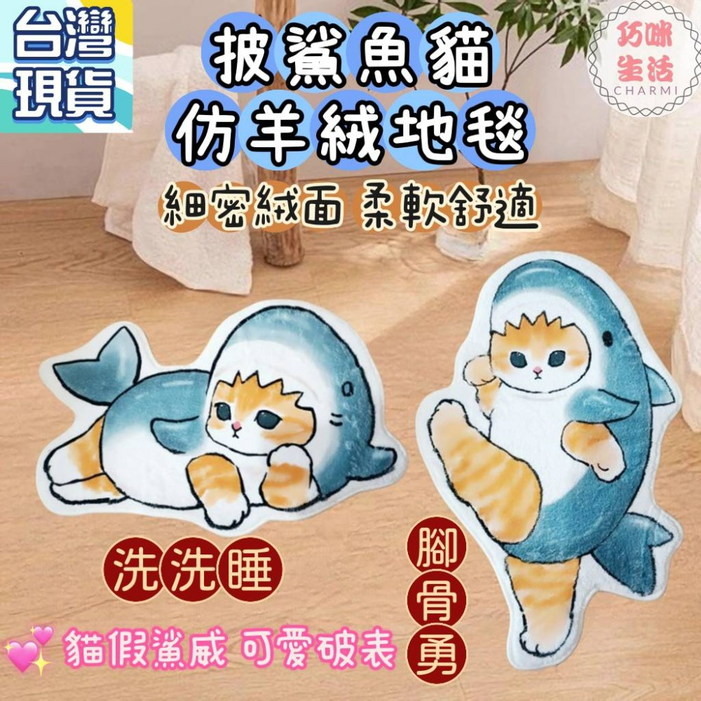 披鯊魚貓仿羊絨地毯 貓咪床邊地毯客廳地毯  床邊腳踏墊床邊地墊  浴室地墊 卡通地墊 生日禮物交換禮物
