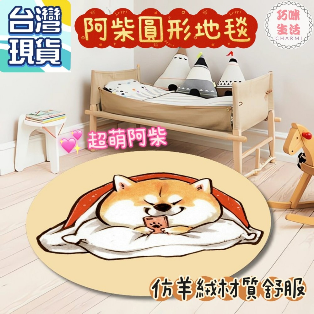 阿柴圓形地毯圓形地墊 柴犬地墊 床邊地毯 卡通地毯 臥室地毯 客廳地毯  遊戲墊腳踏墊門墊 生日禮物交換禮物