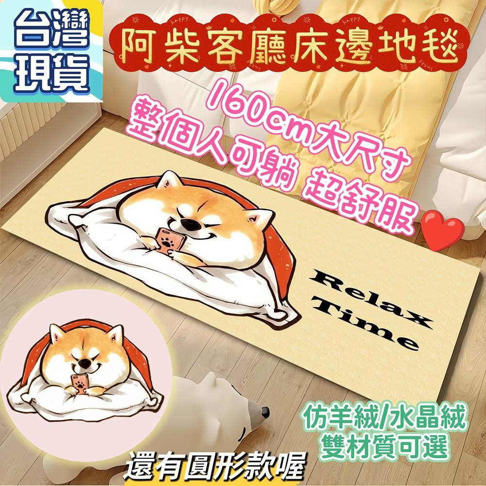 阿柴床邊地毯 柴犬地墊  圓形地墊卡通地毯 柴柴客廳地毯 床邊腳踏墊 兒童遊戲墊 生日禮物交換禮物 巧咪生活