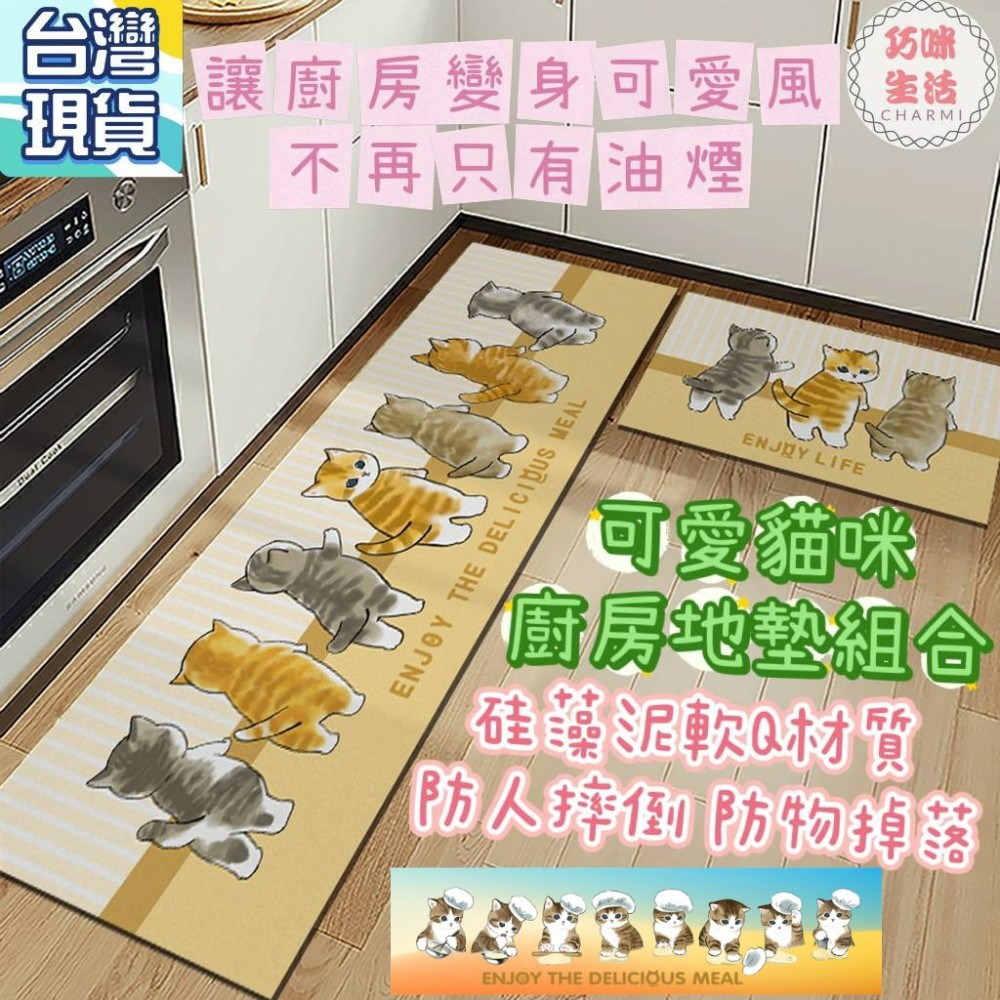 貓咪廚房地墊 小貓長形地墊 硅藻泥軟墊矽藻泥軟地墊 吸水防油防滑地墊 止滑地墊浴室地墊 可愛腳踏墊 生日禮物交換禮物