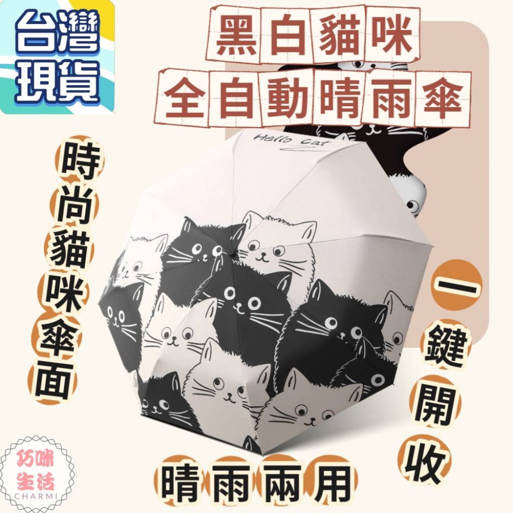 黑白貓咪全自動晴雨傘 全自動雨傘 自動折疊傘自動摺疊傘摺疊雨傘 卡通雨傘可愛雨傘  遮陽傘三折傘 自動傘自動雨傘 貓傘