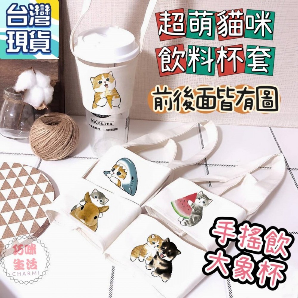 萌貓手搖杯杯套提袋 大象杯杯套 柴犬環保飲料提袋  貓咪環保杯套杯袋 胖虎手提杯套  柯基飲料袋 小熊飲料杯套
