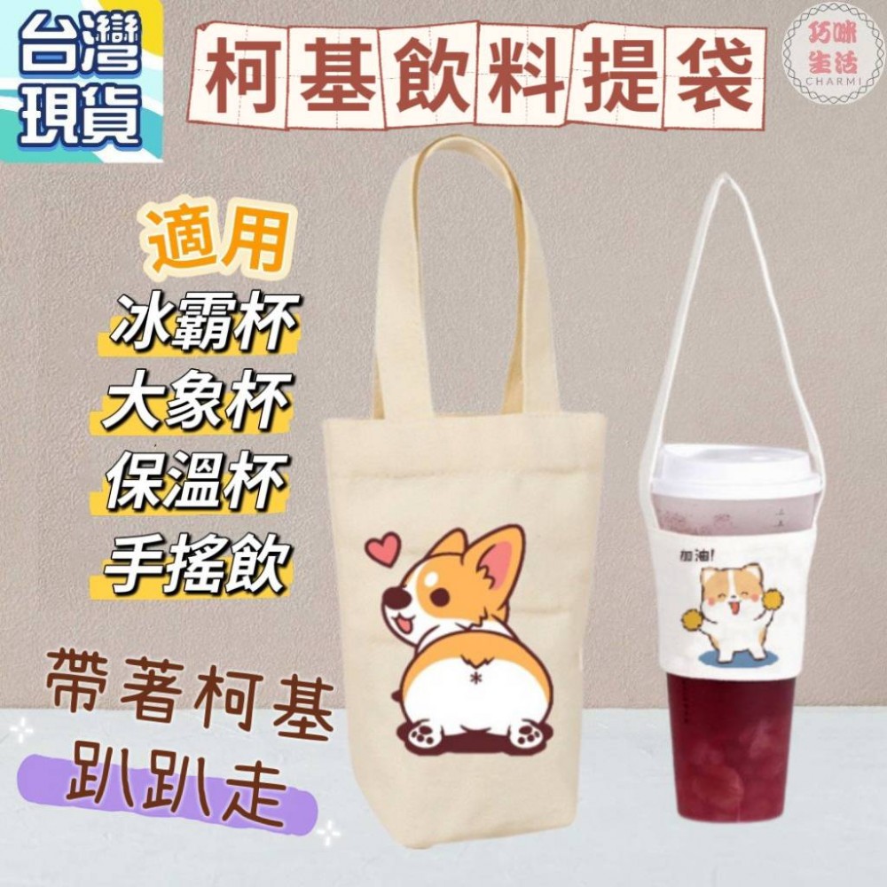 柯基小提袋 科基飲料提袋 小狗帆布提袋 大象杯冰霸杯冰壩杯保溫瓶保溫杯 飲料杯袋手搖飲料袋手搖杯提袋 水壺袋手提袋