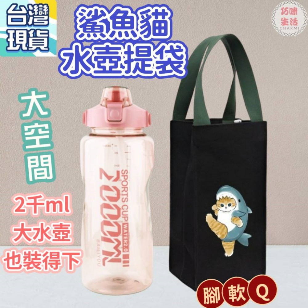 鯊魚貓水壺提袋2000ml水壺袋 飲料提袋冰霸杯提袋冰壩杯 大象杯提袋 保溫杯保溫瓶1500ml1000ml 03A