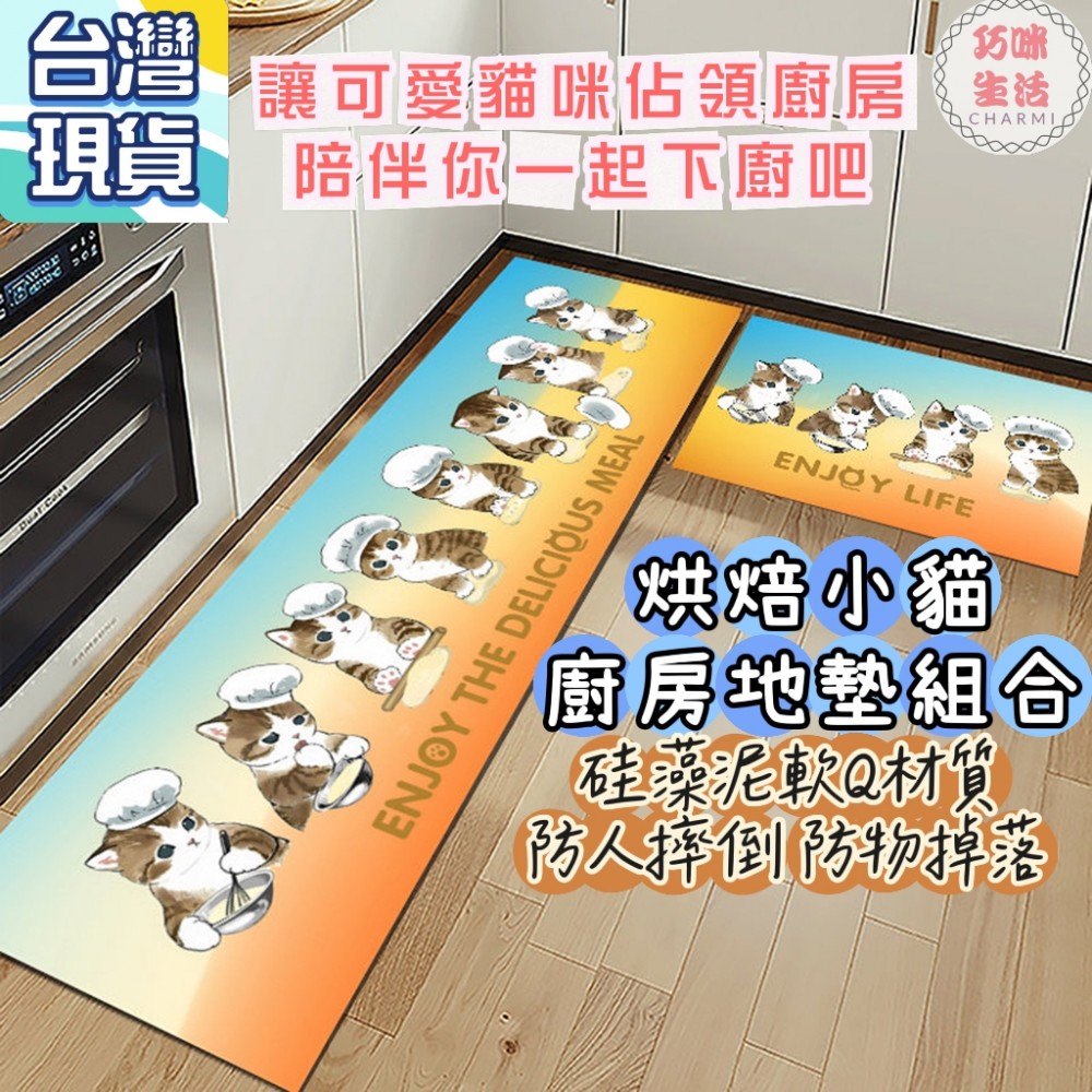 烘焙小貓廚房地墊 貓咪長形地墊腳踏墊 硅藻泥軟墊矽藻泥軟地墊 吸水防油防滑地墊 止滑地墊浴室地墊 生日禮物交換禮物