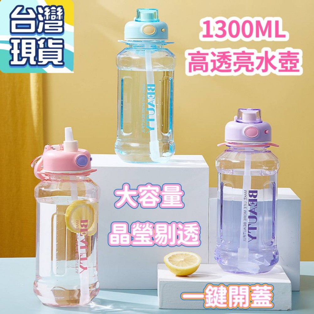 1300ml水壺1300cc水壺 1000ml水壺 大容量水壺 透明水壺運動水壺 賀寶芙水壺 健身水壺